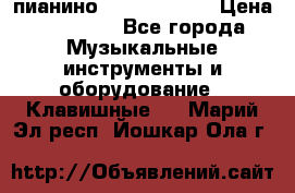 пианино yamaha p-140 › Цена ­ 50 000 - Все города Музыкальные инструменты и оборудование » Клавишные   . Марий Эл респ.,Йошкар-Ола г.